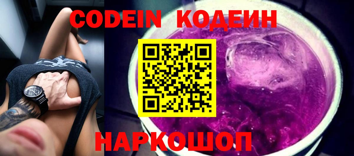 Новодвинск  Кодеин Purple Drank  Codein напиток Lean (лин)  Вход с VPN 