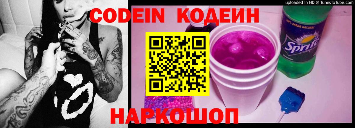 Кодеин напиток Lean (лин) Новодвинск